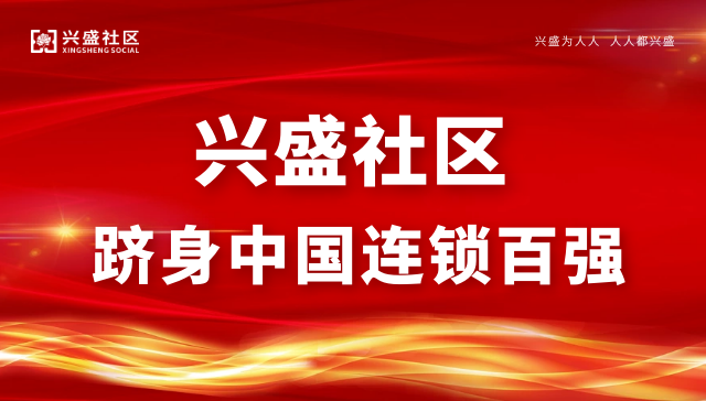 兴盛社区最新新闻速递