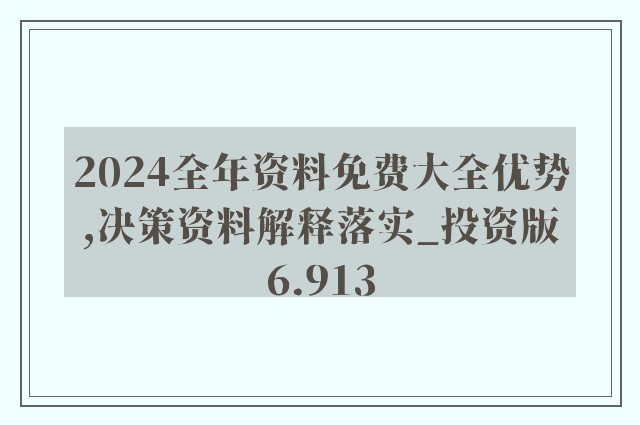 2024新奥精准资料免费,实地考察分析_4K版64.776