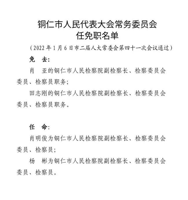 铜仁市公安局人事任命推动警务工作迈上新台阶