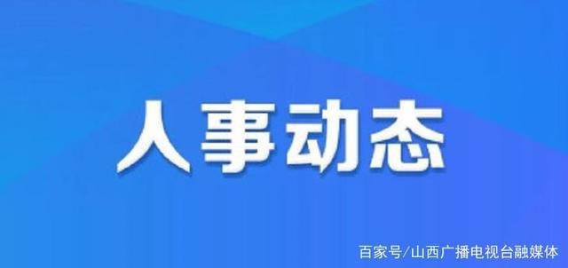 永乐社区第一居委会人事任命揭晓，塑造未来社区发展新篇章